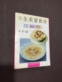 养生美容食谱(家庭烹饪丛书)