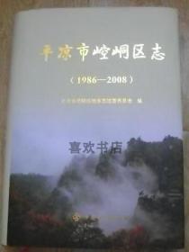 平凉市崆峒区志1986-2008 中国社会出版社 2014版 正版