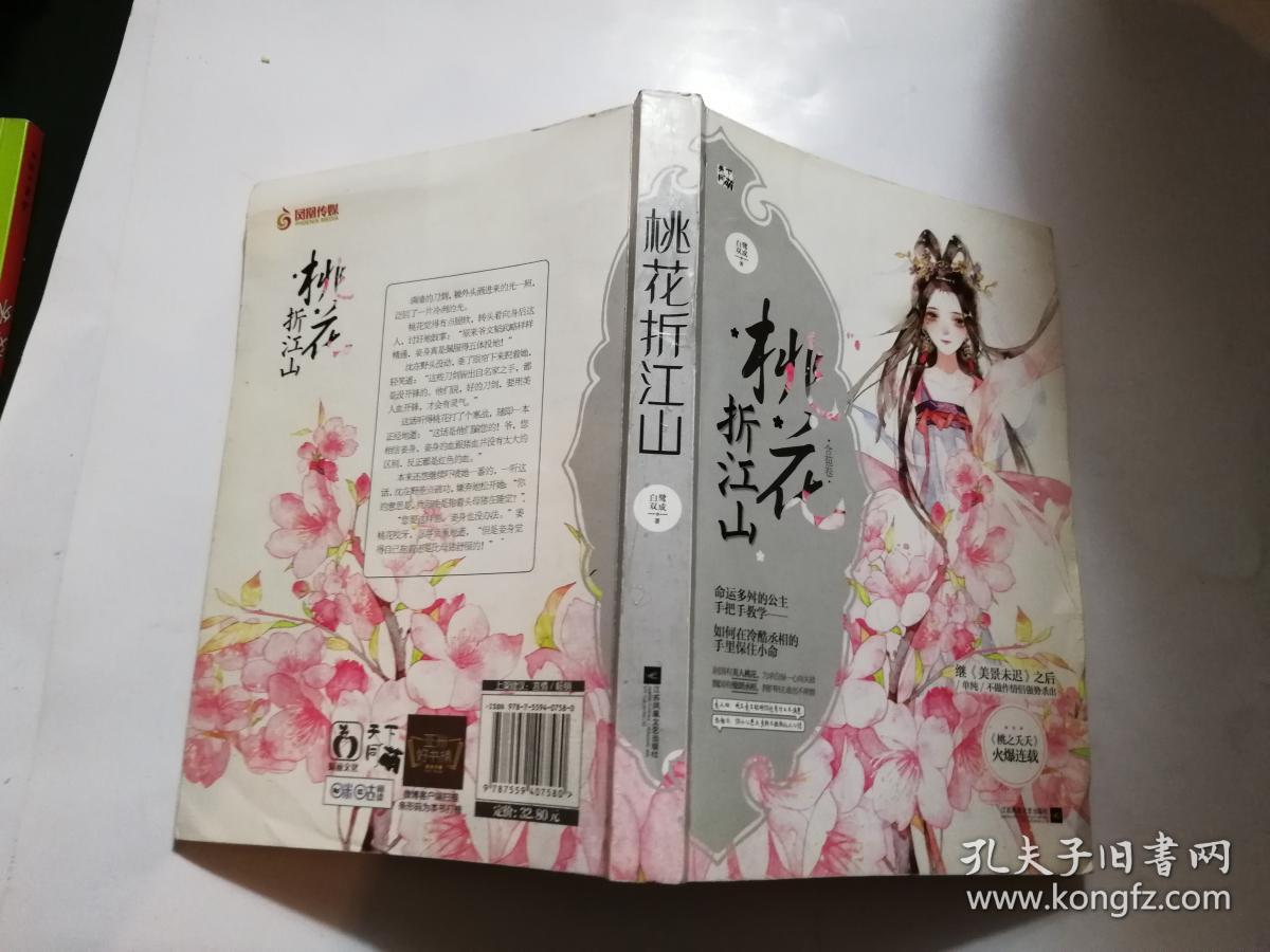 桃花折江山 孔夫子旧书网