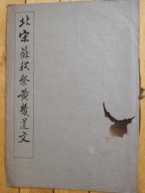 《北宋苏轼祭黄几道文》，8开珂罗版，1965年一版一印