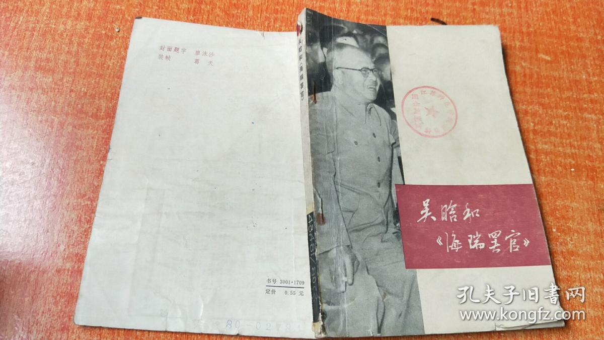 吴晗和海瑞罢官