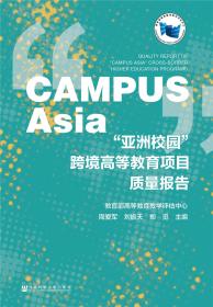 “亚洲校园”跨境高等教育项目质量报告