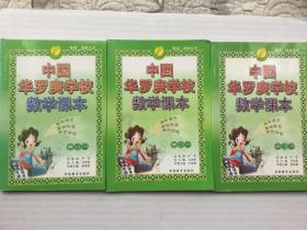 《中国华罗庚学校数学课本》（小学二、三、五年级三本合售）