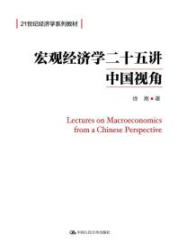 宏观经济学二十五讲：中国视角()