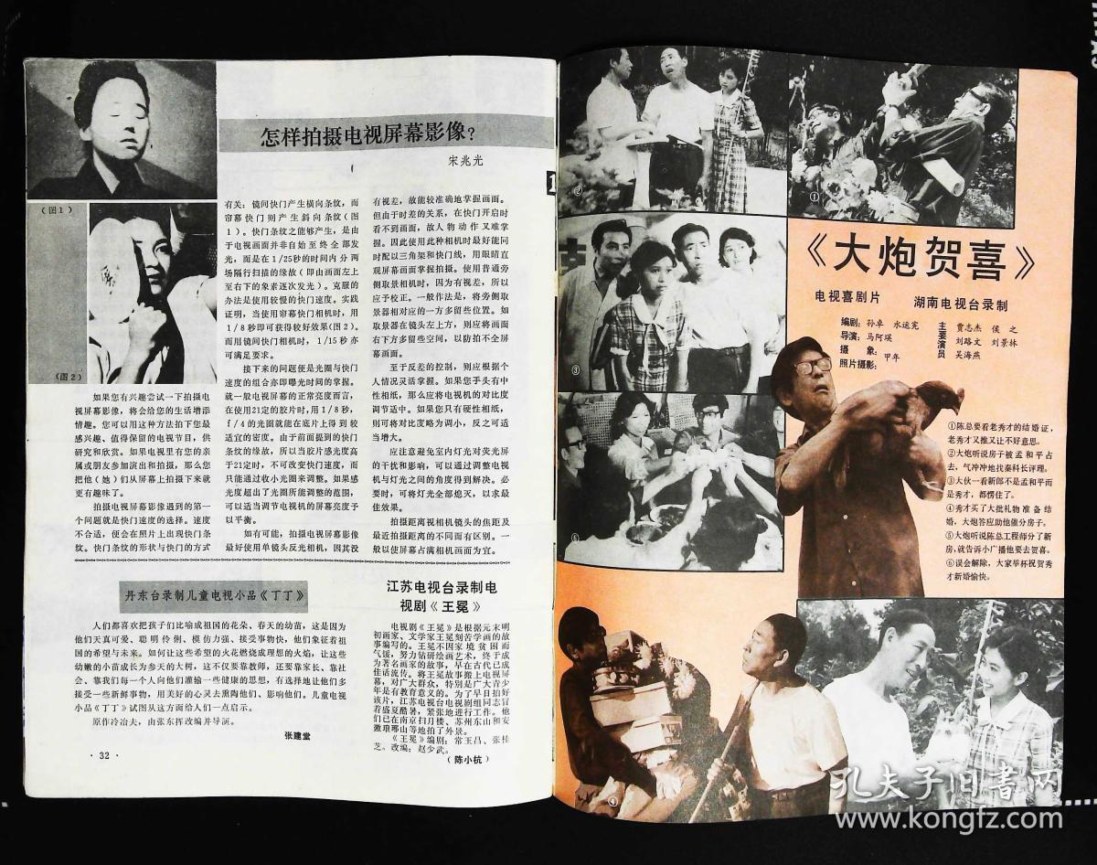 大众电视1981年总第9期封面陈惠珍 封底佐田雅志 内