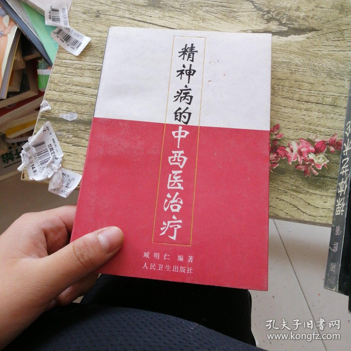 精神病的中西医治疗