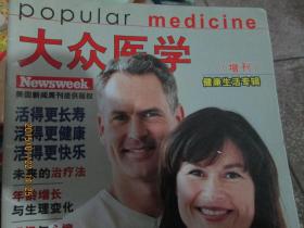 ！大众医学杂志健康生活专辑