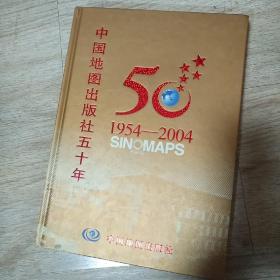 中国地图出版社五十年