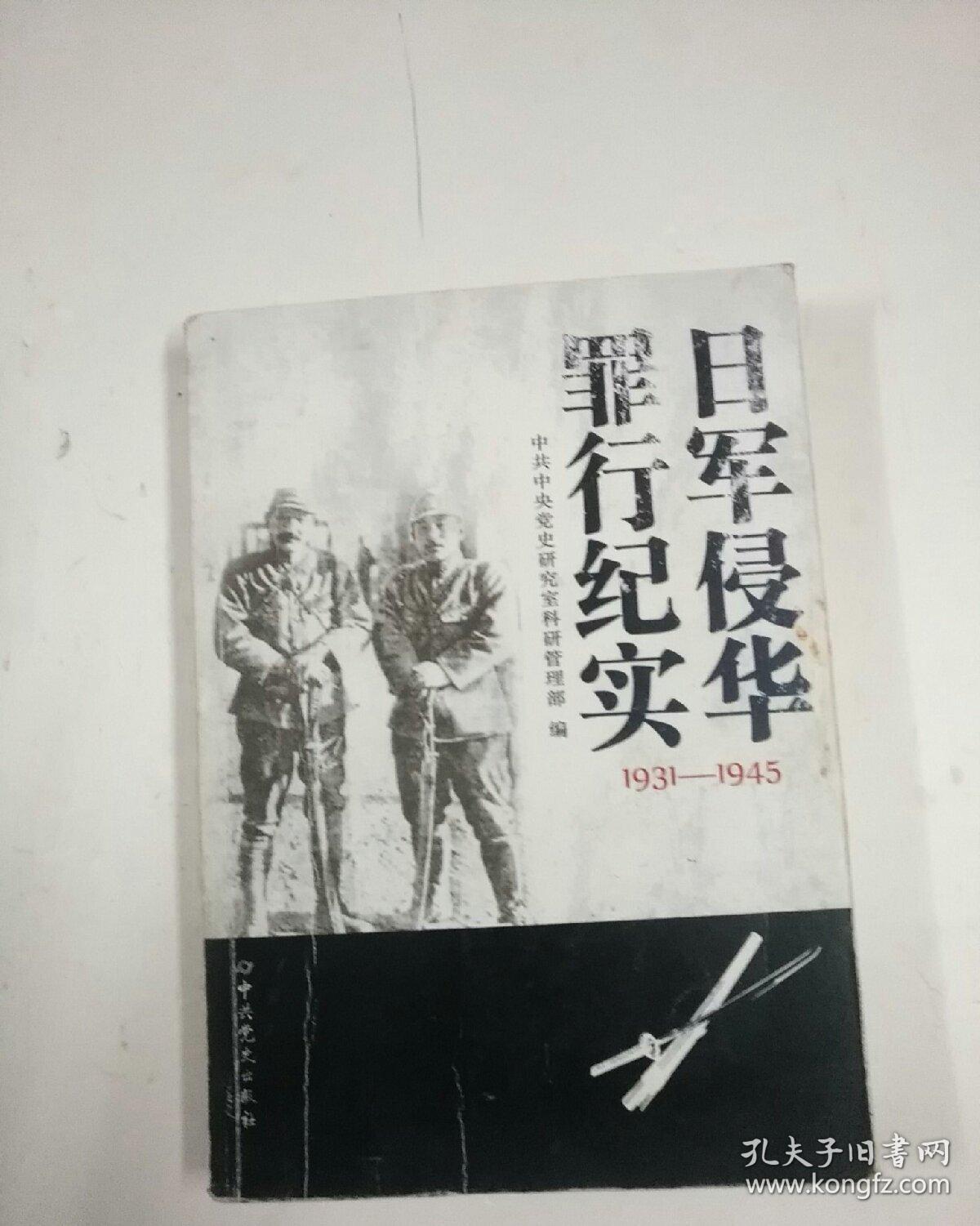 日军侵华罪行纪实(1931-1945)