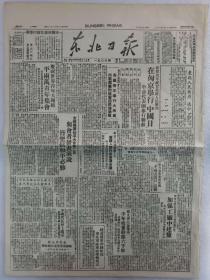 《东北日报》第1306期 1949年8月30日  老报纸