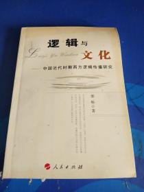 逻辑与文化：中国近代时期西方逻辑传播研究