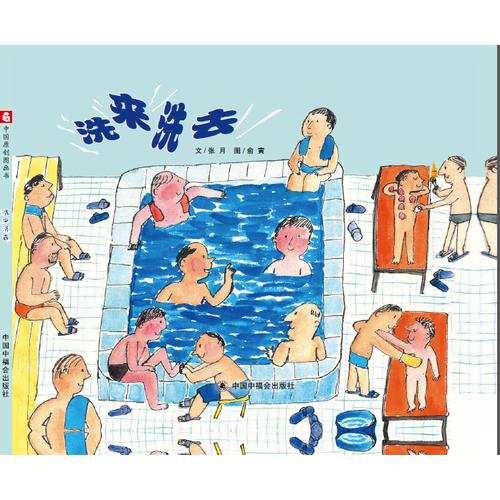 中国原创图画书：洗来洗去