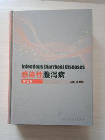 感染性腹泻病(第2版)