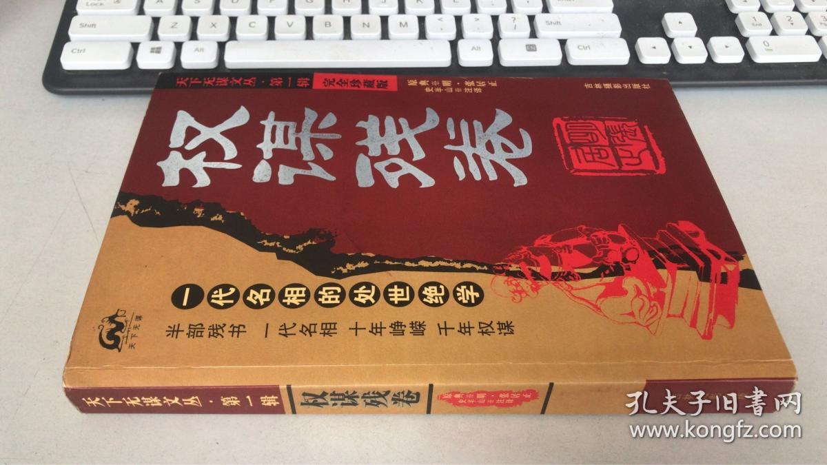 权谋残卷天下无谋文丛第一辑完全珍藏版
