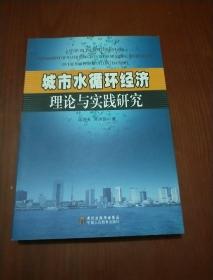 城市水循环经济理论与实践研究