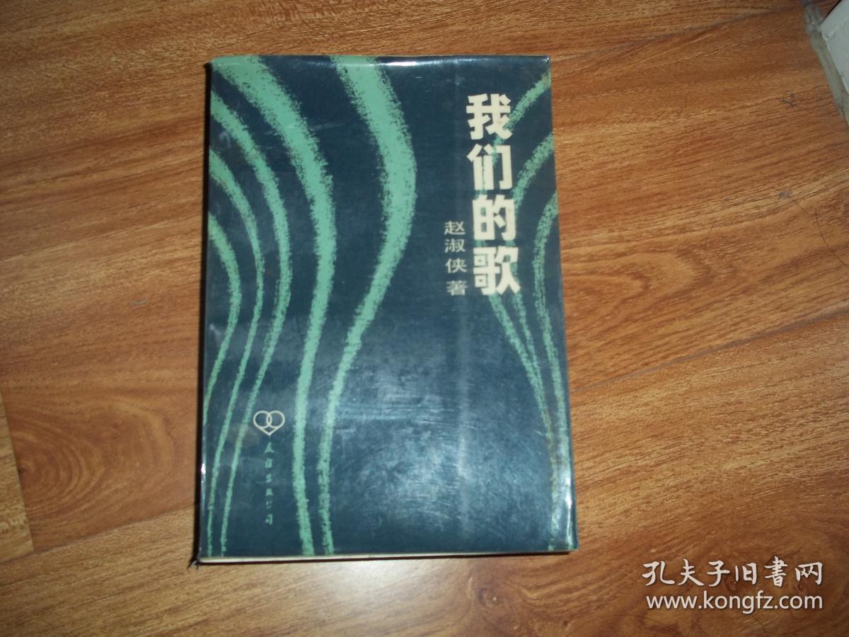 八十年代初老版 赵淑侠:我们的歌 (现代著名文学大家萧军作序,大32开