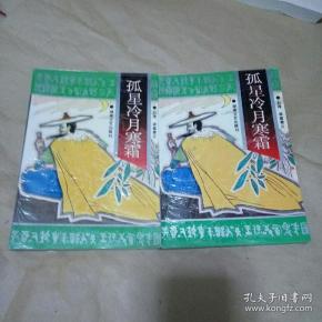 孤星冷月寒霜(上下)