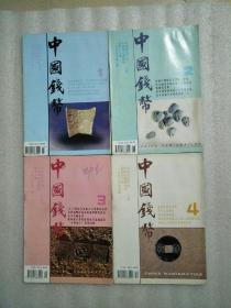 中国钱币（1995年1-4期）