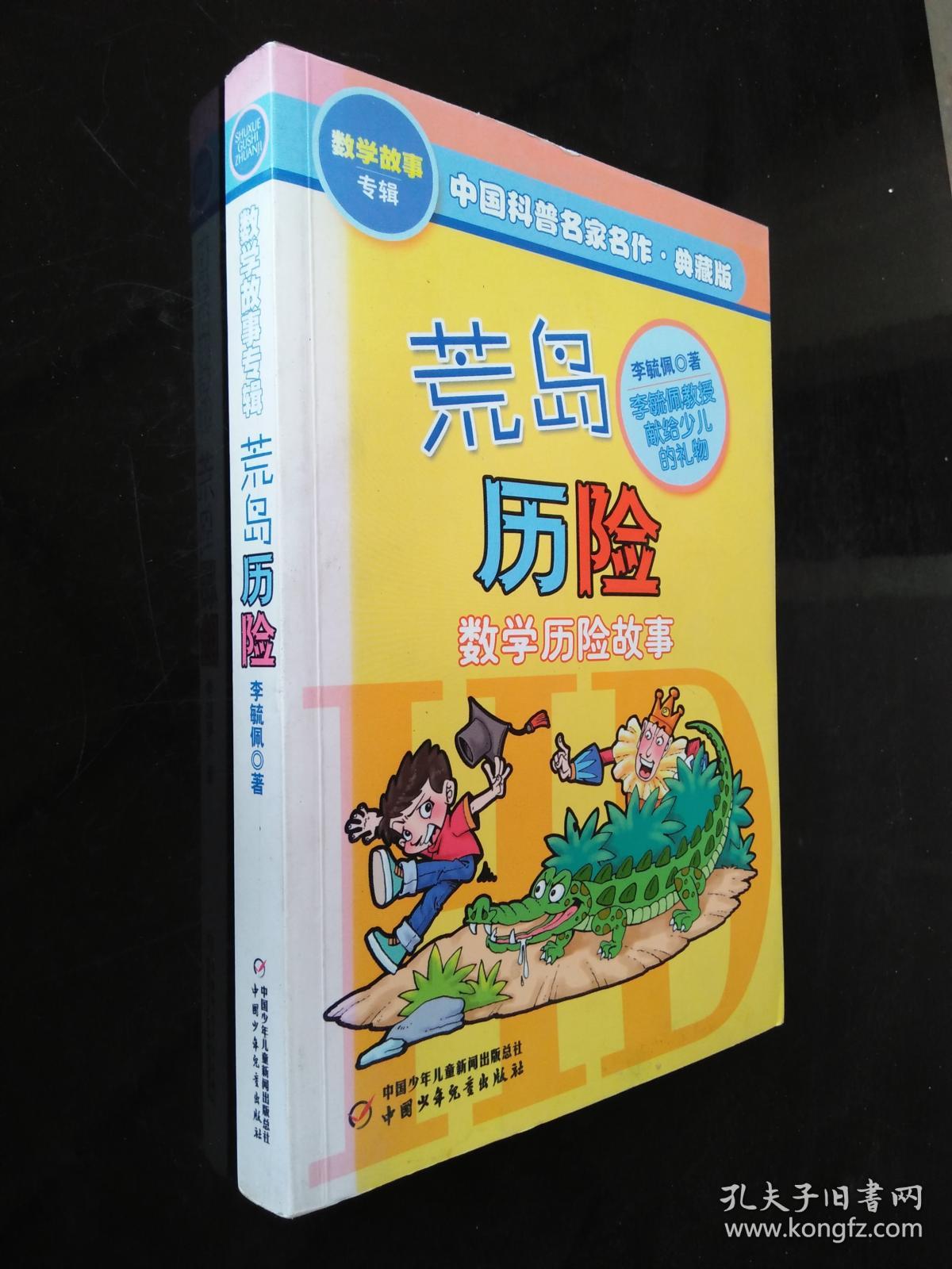 荒岛历险. 数学历险故事_李毓佩著_孔夫子旧书网