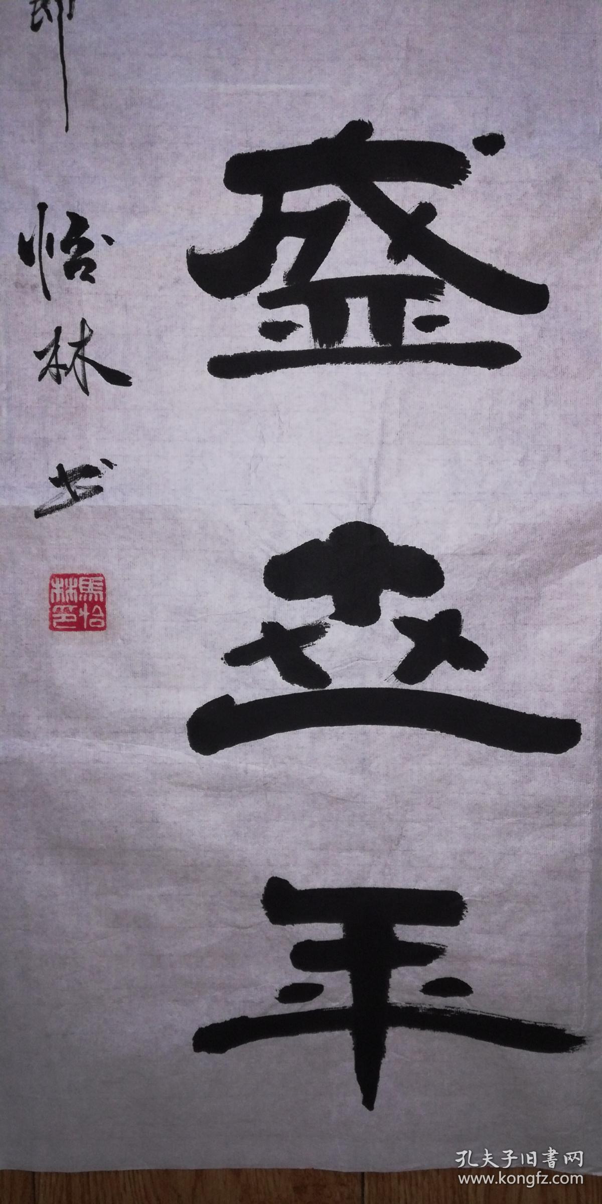 手绘真迹书法:马怡林隶书《高歌乐享太平日 漫舞福颐盛世年(四尺)
