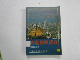 香港旅游黄页
