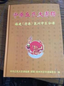 中华丘氏大宗谱福建（清源）泉州市区分谱