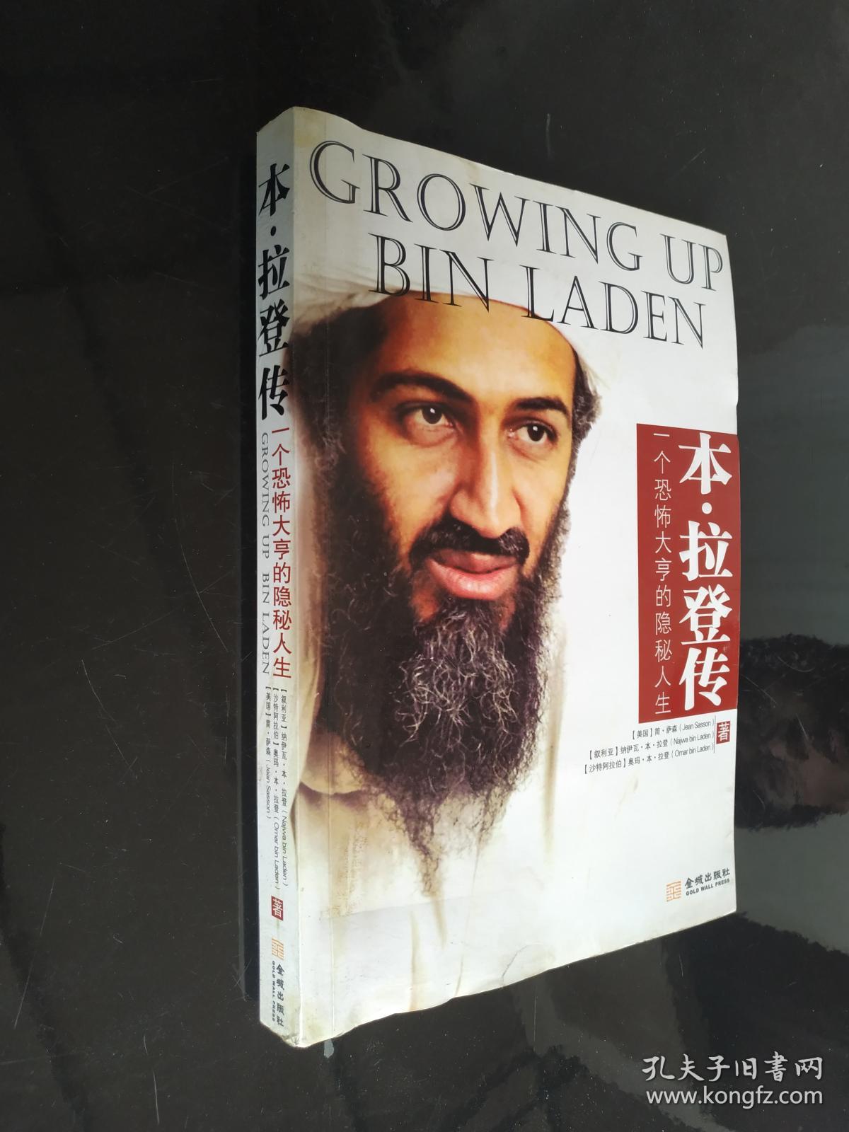 本·拉登传:一个恐怖大亨的隐秘人生