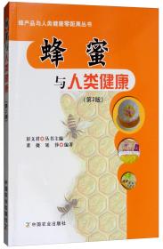 蜂蜜与人类健康(第2版)