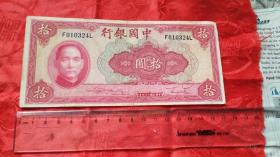 民国29年中国银行十元