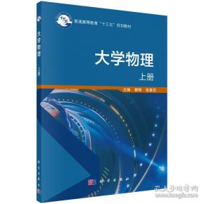 大学物理(上,下册)