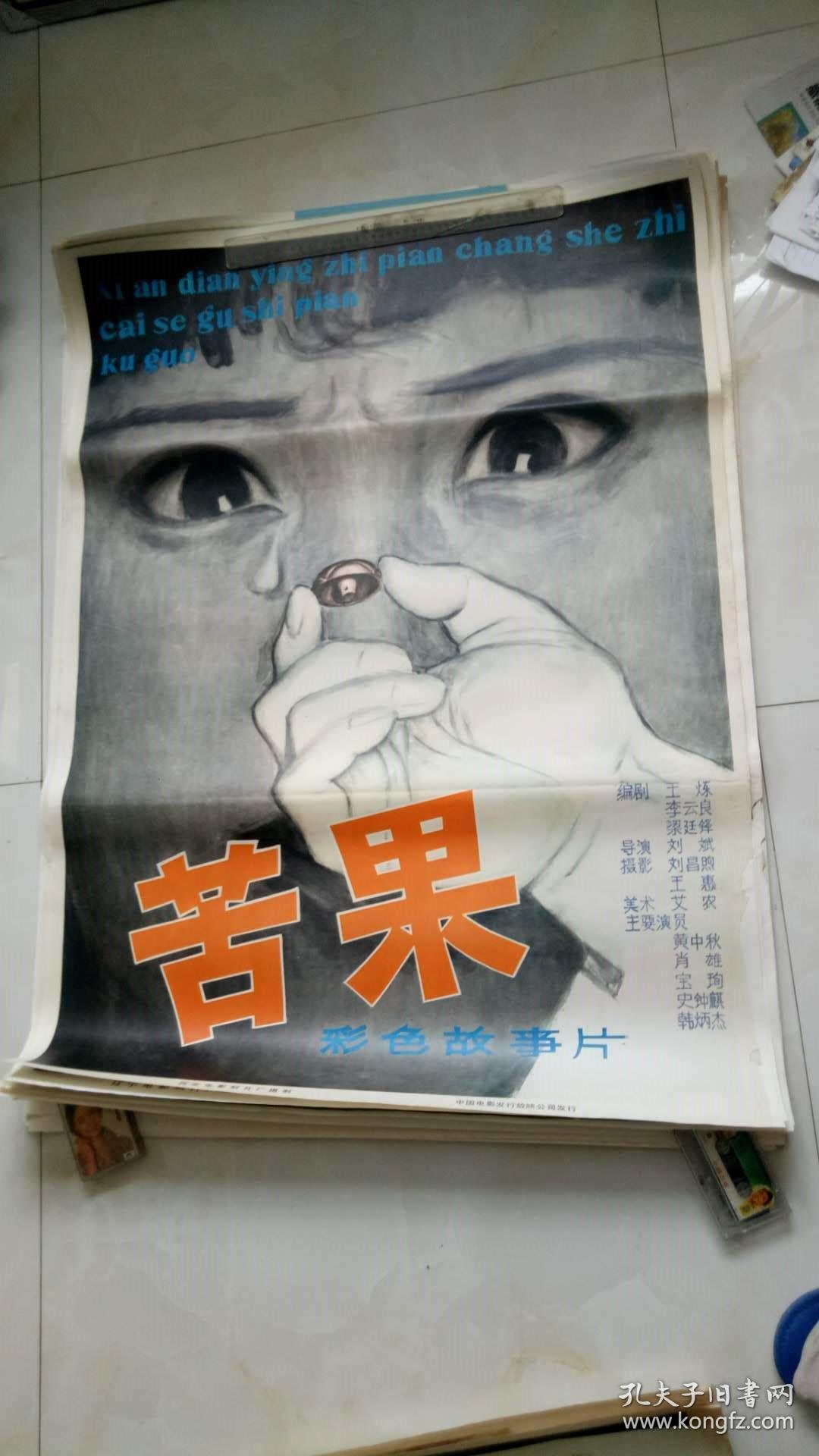 苦果(经典1开绘画老电影海报,未上过墙)藏家藏品超好品相