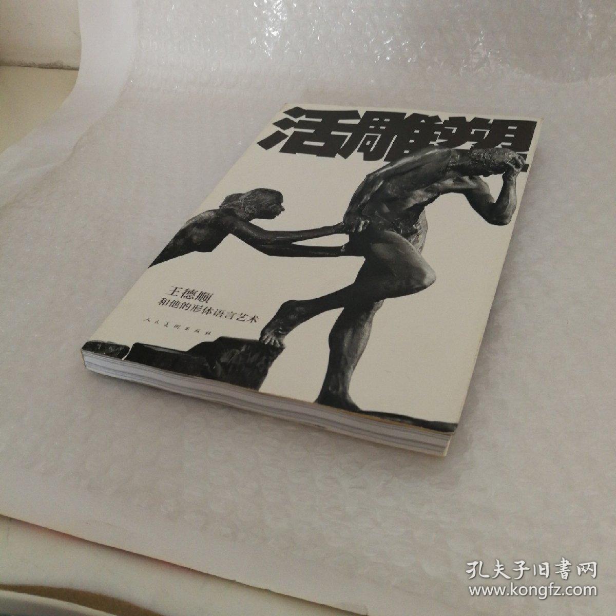 活雕塑王德顺和他的形体语言艺术