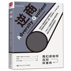 逆商/我们该如何应对坏事件、