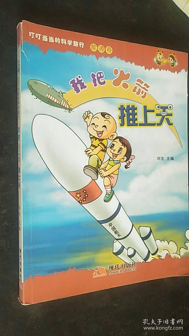 我把火箭推上天 刘玄主编 现代出版社 2011