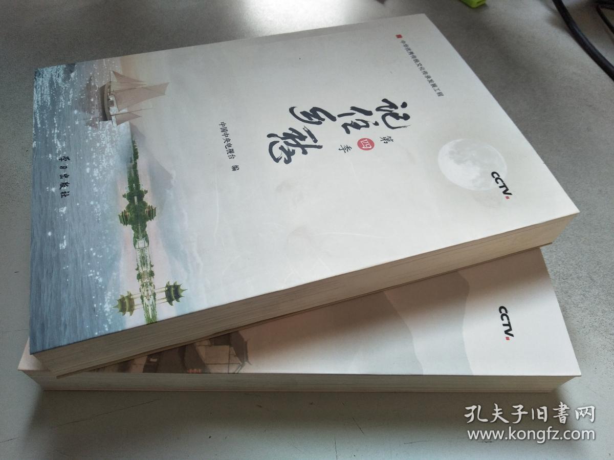 记住乡愁 第三季 记住乡愁 第四季(2本合售)