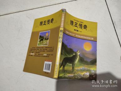 [狼王传奇 沈石溪] 图书价格_书籍图片_网购评论_孔夫子旧书网