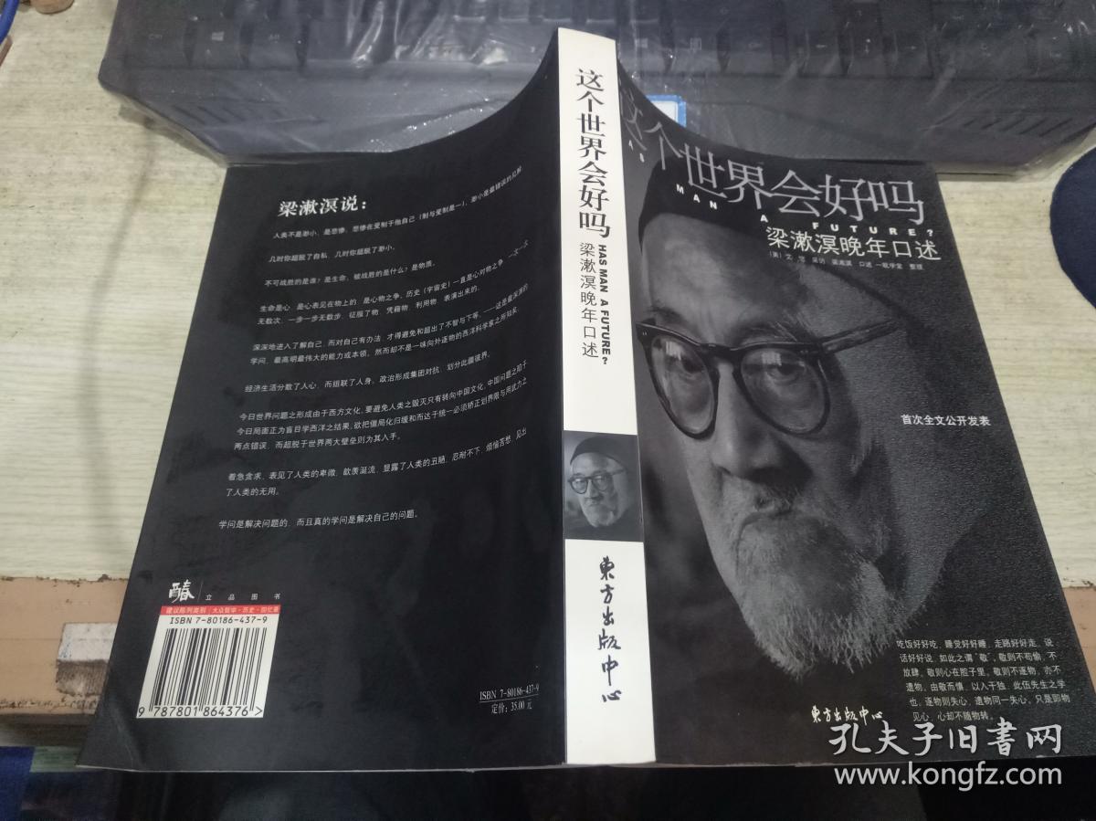 这个世界会好吗:梁漱溟晚年口述