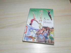 体育百科大全<8> ——体操运动