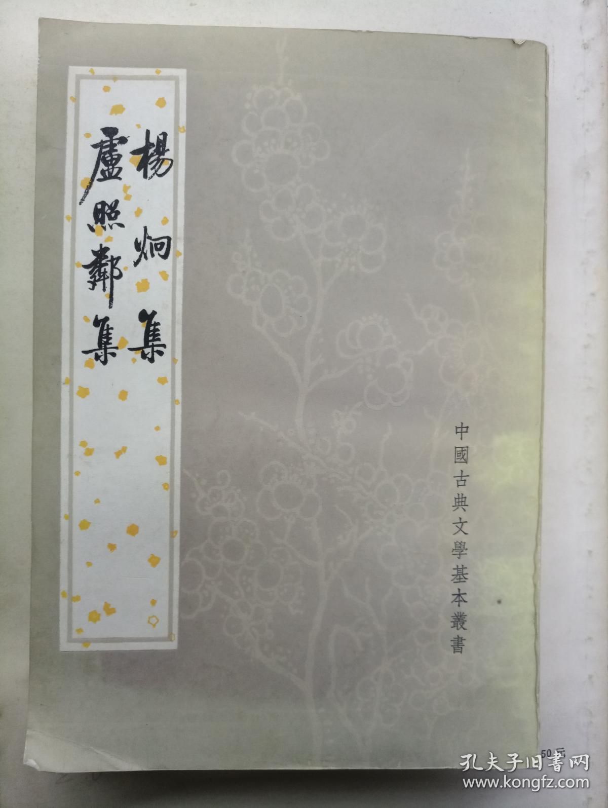 杨炯集 卢照邻集