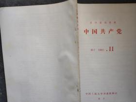 中国共产党 1984 11