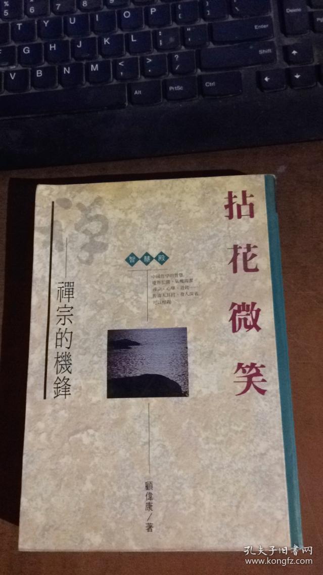 拈花微笑禅宗的机锋