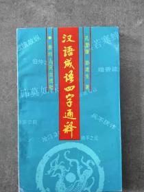 漢語成語四字通釋