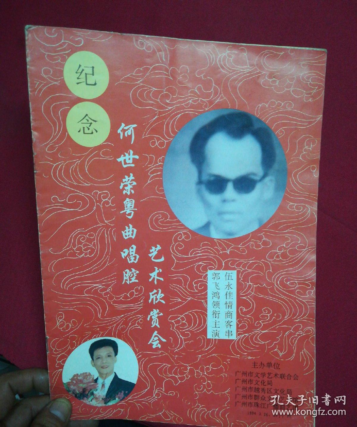 节目单纪念何世荣粤曲唱腔艺术欣赏会