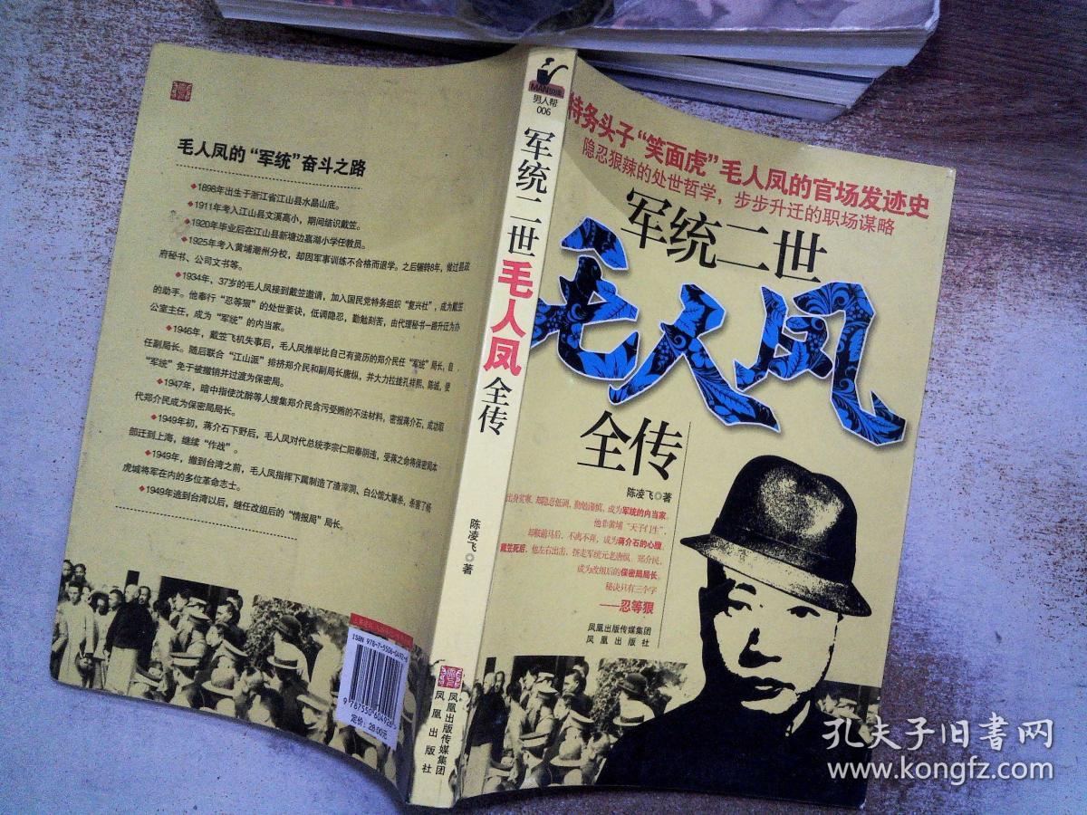 军统二世毛人凤全传
