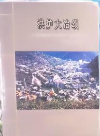 《洪炉大冶颂―甘孜藏族自治州民族干部学校史话》