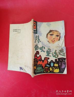 陈伯吹童话选