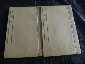 五十年代白纸线装：古本戏曲丛刊二集《金莲记》线装全二册