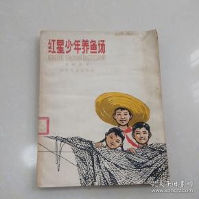 红星少年 养鱼场 见图为准