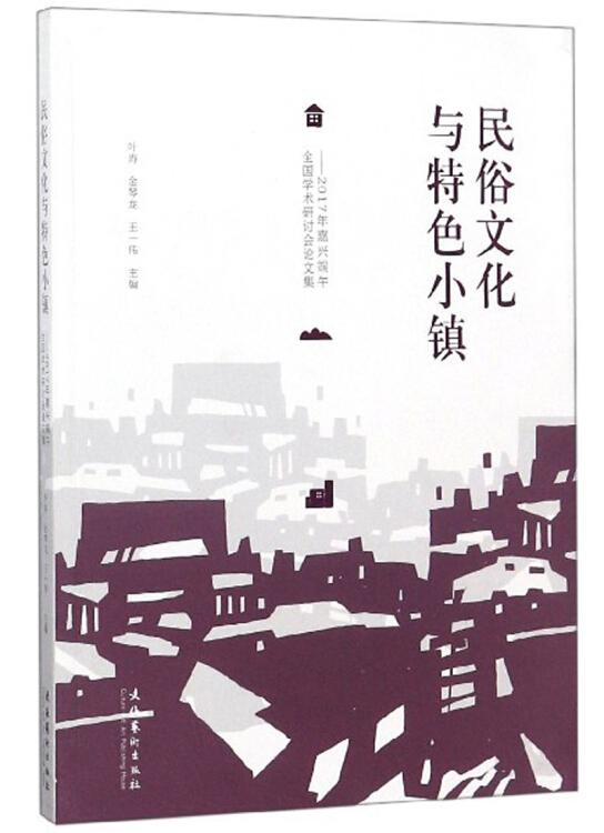 民俗文化與特色小鎮：2017年嘉興端午全國學術研討會論文集