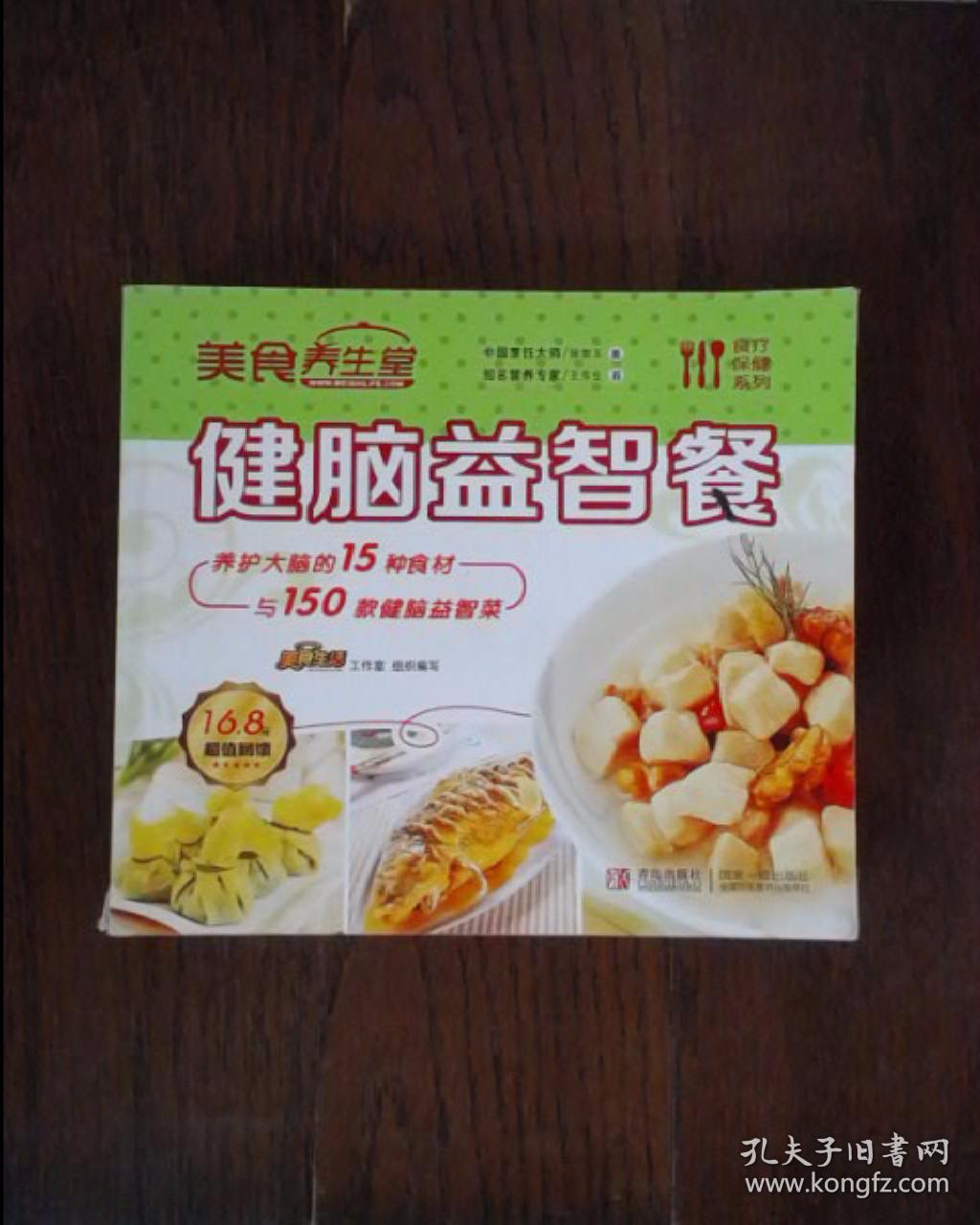 健脑益智餐:养护大脑的15种食材与150道健脑益智菜